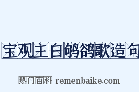 宝观主白鸲鹆歌造句是什么意思的图片